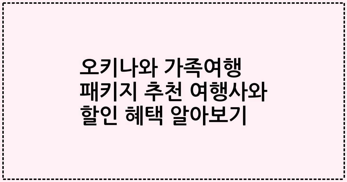 오키나와 가족여행 패키지 추천 여행사와 할인 혜택 알아보기