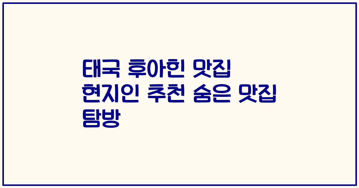 태국 후아힌 맛집 현지인 추천 숨은 맛집 탐방