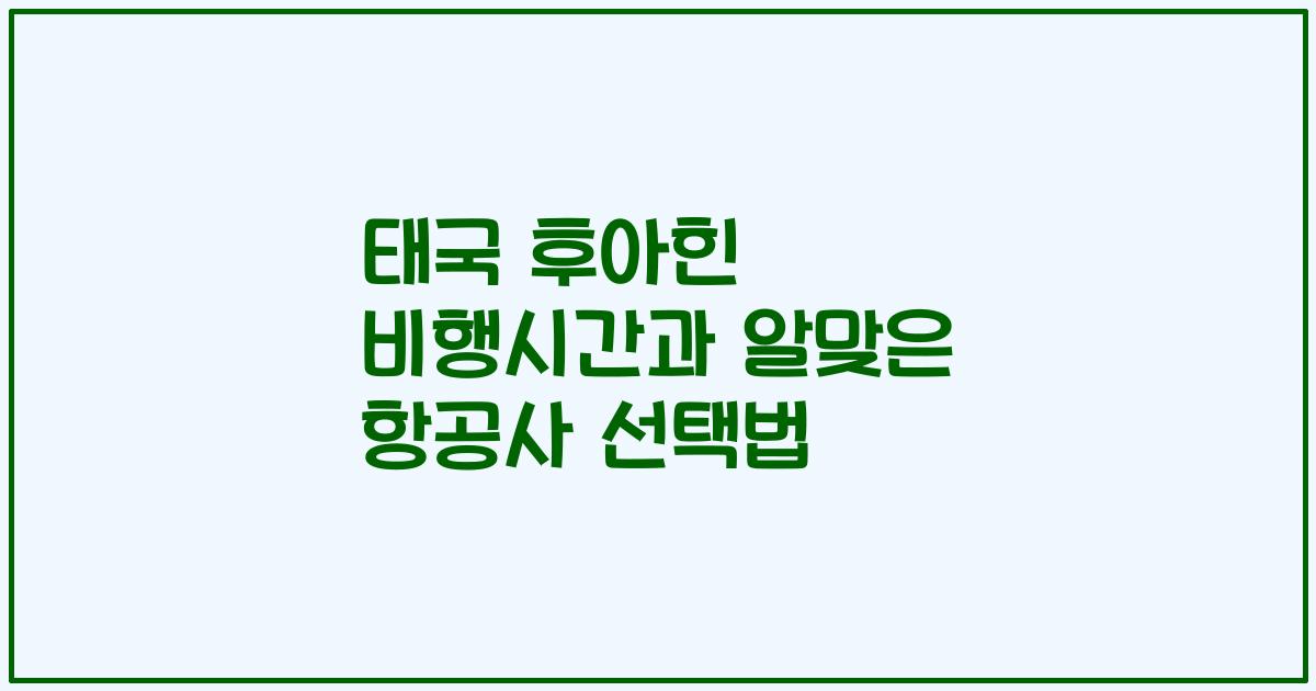 태국 후아힌 비행시간과 알맞은 항공사 선택법