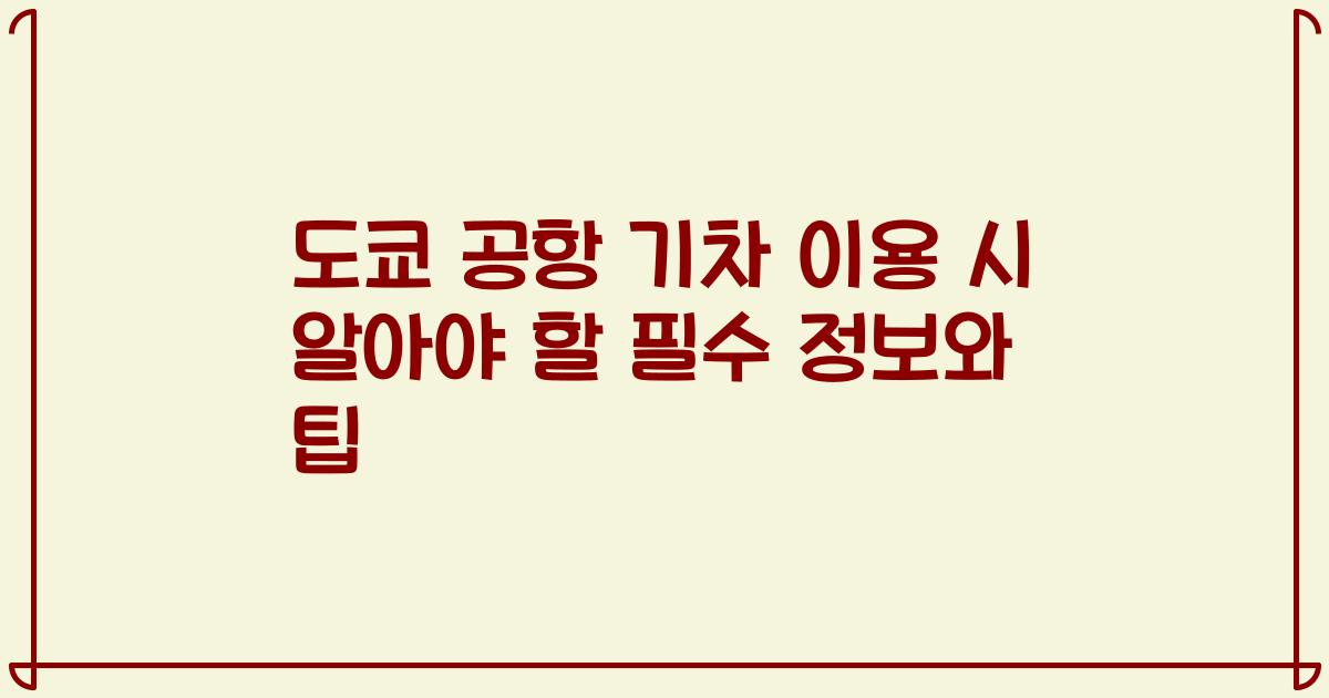 도쿄 공항 기차 이용 시 알아야 할 필수 정보와 팁