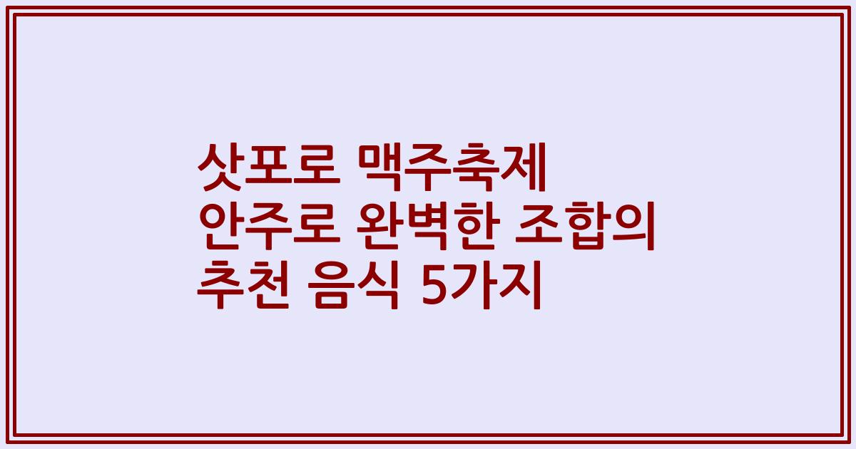 삿포로 맥주축제 안주로 완벽한 조합의 추천 음식 5가지