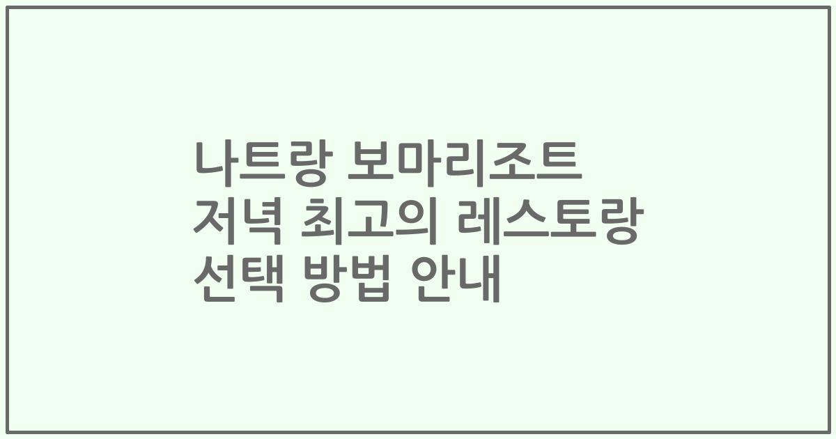 나트랑 보마리조트 저녁 최고의 레스토랑 선택 방법 안내