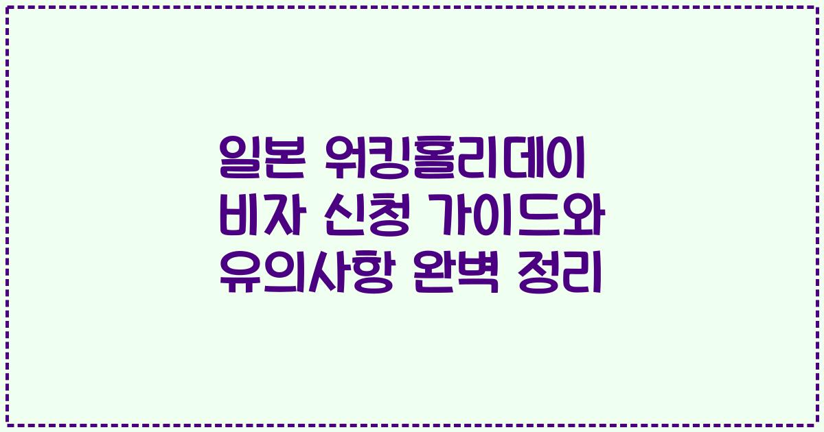 일본 워킹홀리데이 비자 신청 가이드와 유의사항 완벽 정리