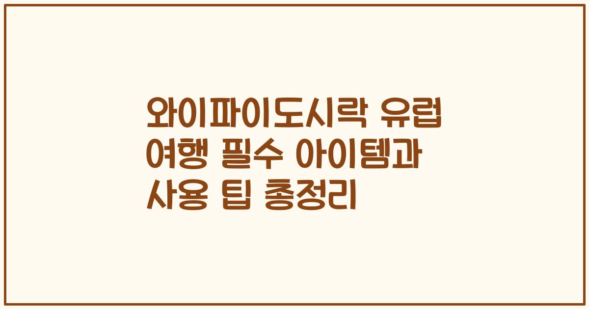 와이파이도시락 유럽 여행 필수 아이템과 사용 팁 총정리