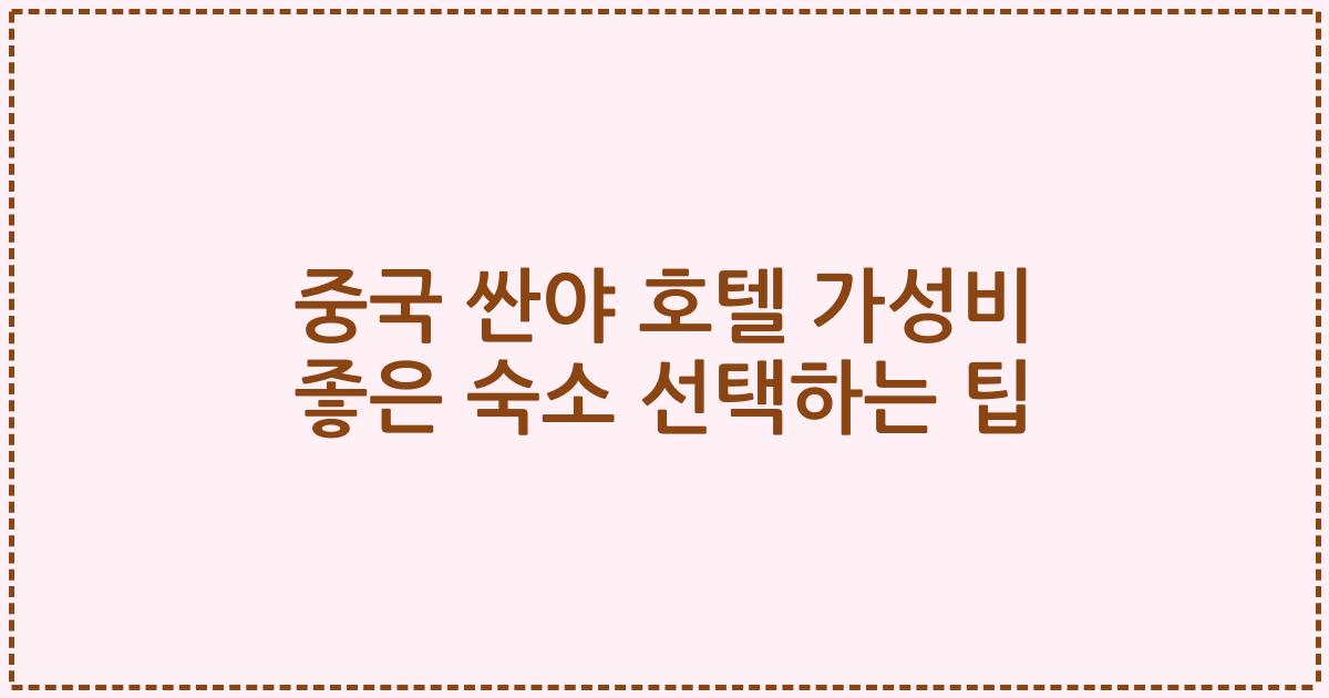 중국 싼야 호텔 가성비 좋은 숙소 선택하는 팁