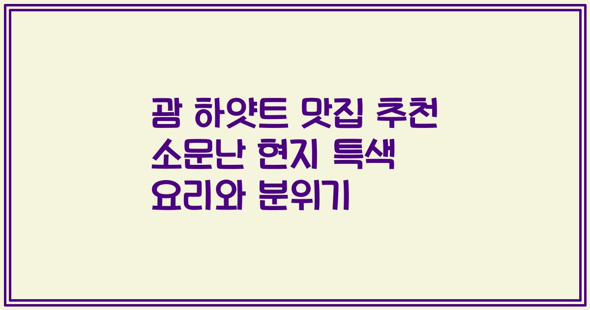 괌 하얏트 맛집 추천 소문난 현지 특색 요리와 분위기