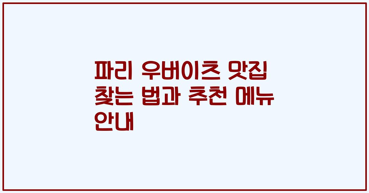 파리 우버이츠 맛집 찾는 법과 추천 메뉴 안내