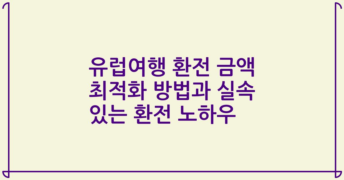 유럽여행 환전 금액 최적화 방법과 실속 있는 환전 노하우