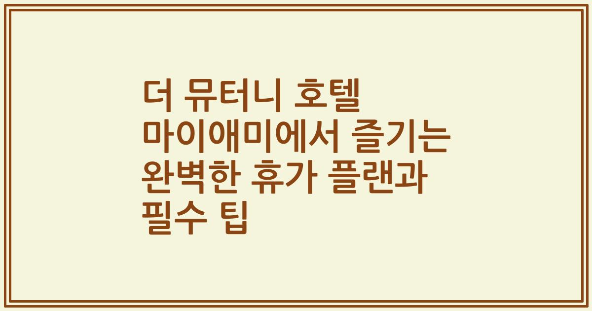 더 뮤터니 호텔 마이애미에서 즐기는 완벽한 휴가 플랜과 필수 팁