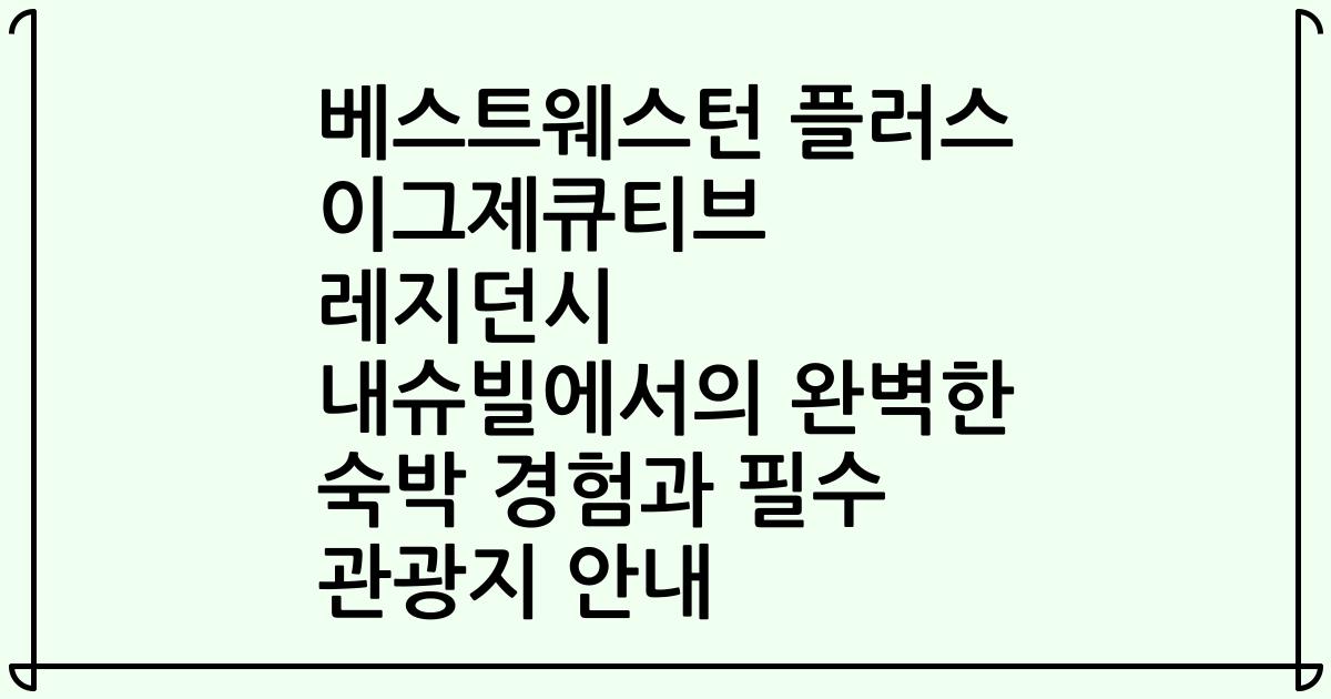 베스트웨스턴 플러스 이그제큐티브 레지던시 내슈빌에서의 완벽한 숙박 경험과 필수 관광지 안내