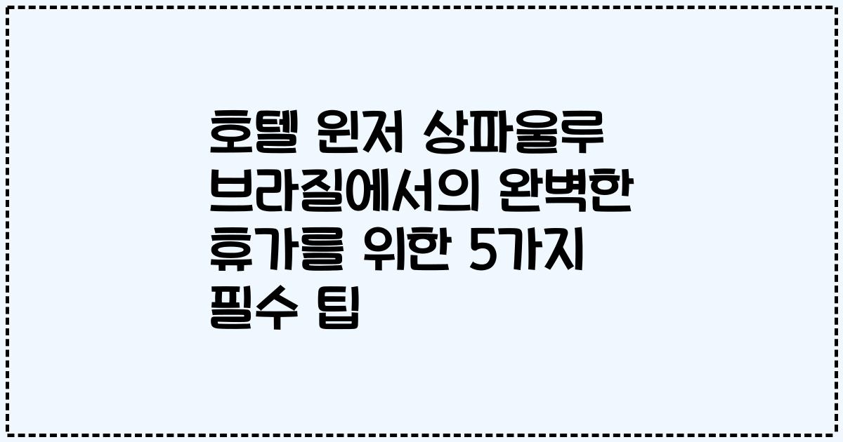 호텔 윈저 상파울루 브라질에서의 완벽한 휴가를 위한 5가지 필수 팁