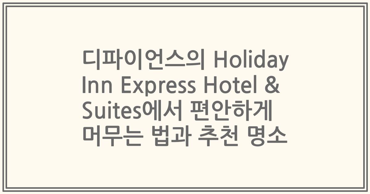 디파이언스의 Holiday Inn Express Hotel & Suites에서 편안하게 머무는 법과 추천 명소