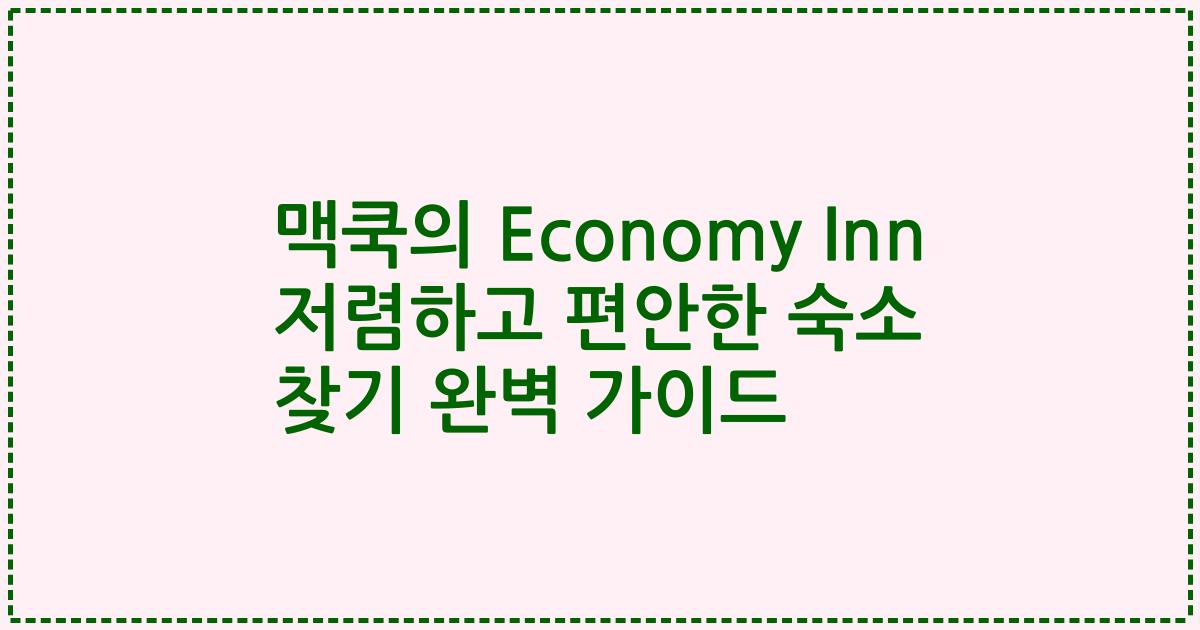 맥쿡의 Economy Inn 저렴하고 편안한 숙소 찾기 완벽 가이드