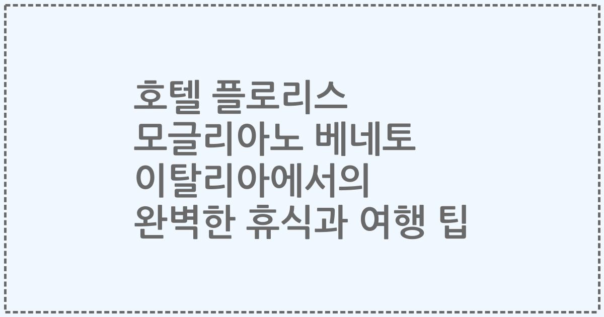 호텔 플로리스 모글리아노 베네토 이탈리아에서의 완벽한 휴식과 여행 팁