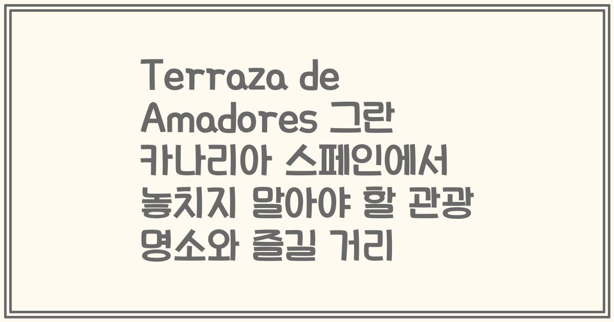 Terraza de Amadores 그란 카나리아 스페인에서 놓치지 말아야 할 관광 명소와 즐길 거리