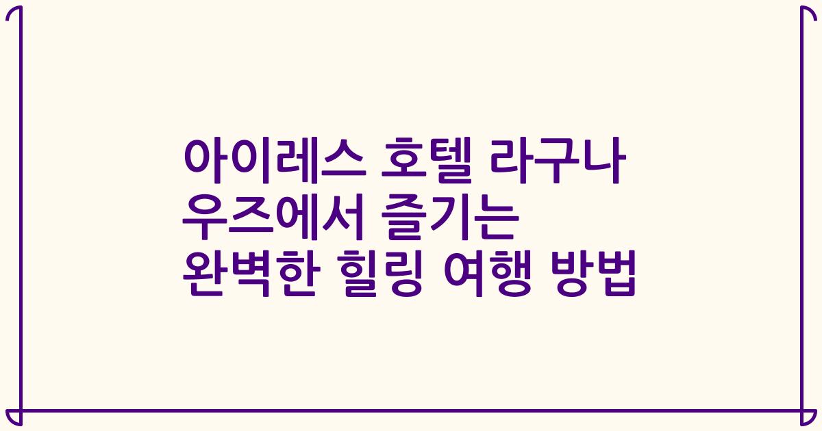 아이레스 호텔 라구나 우즈에서 즐기는 완벽한 힐링 여행 방법