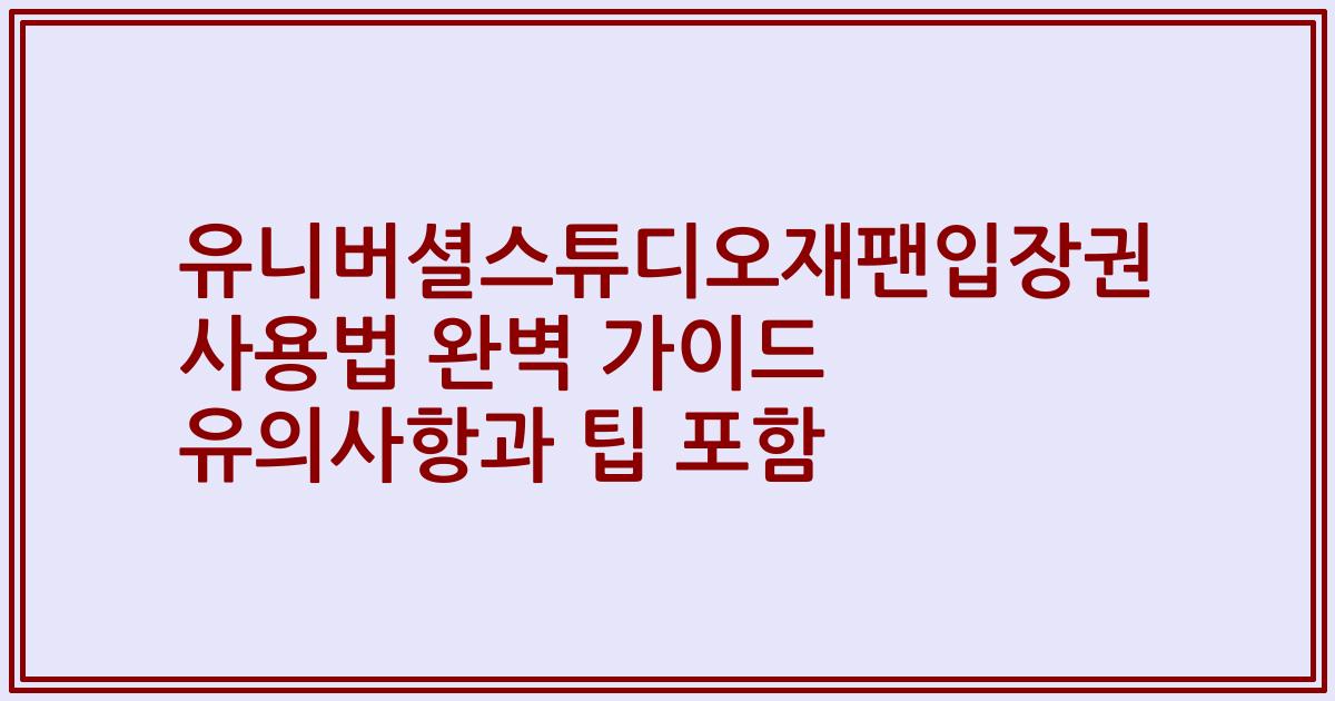 유니버셜스튜디오재팬입장권 사용법 완벽 가이드 유의사항과 팁 포함