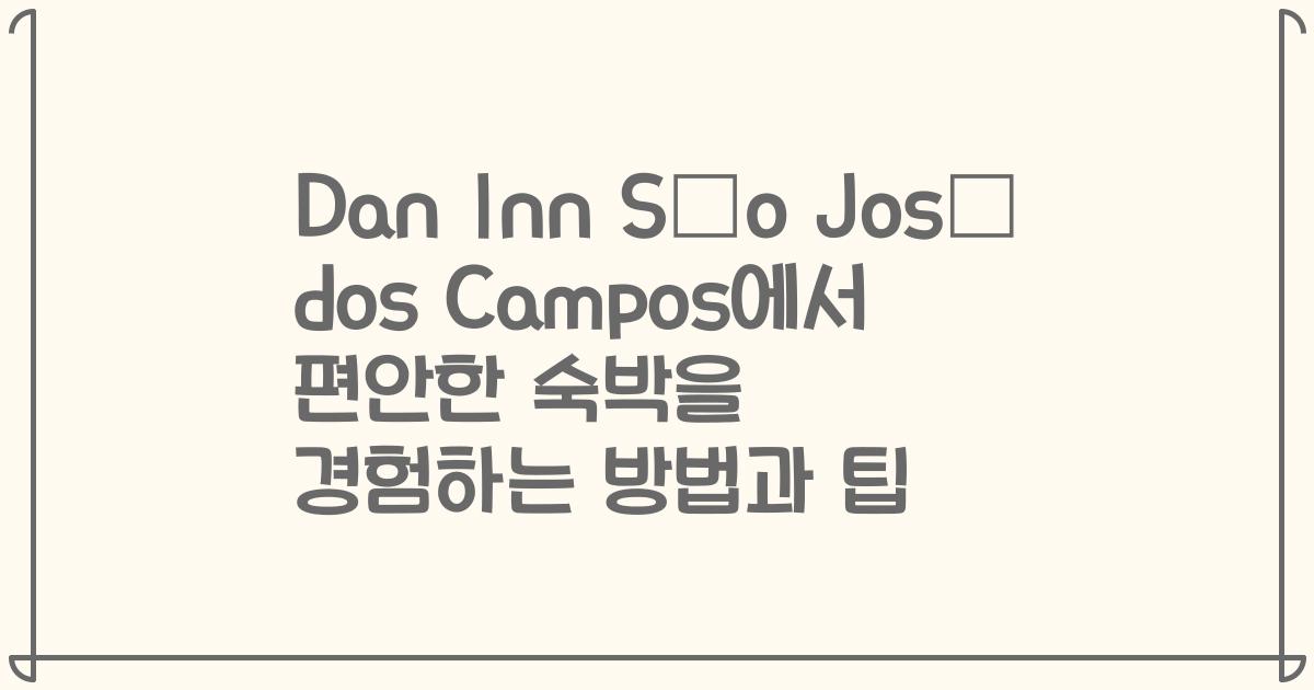 Dan Inn São José dos Campos에서 편안한 숙박을 경험하는 방법과 팁
