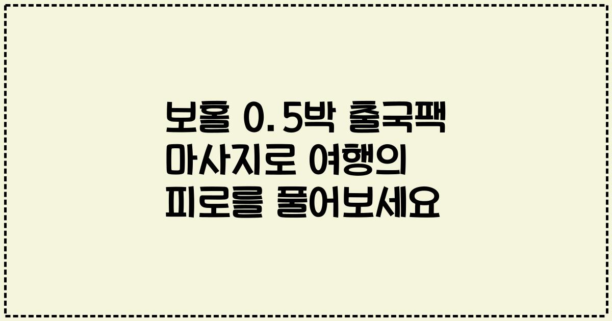 보홀 0.5박 출국팩 마사지로 여행의 피로를 풀어보세요