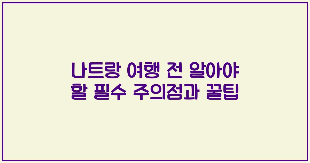 나트랑 여행 전 알아야 할 필수 주의점과 꿀팁