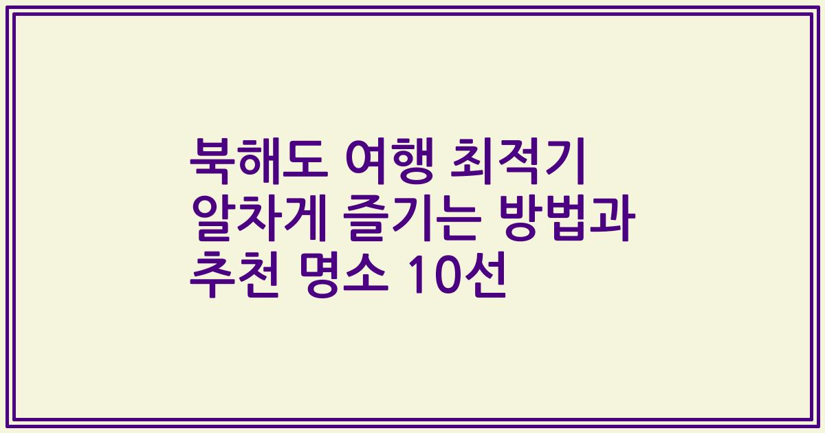 북해도 여행 최적기 알차게 즐기는 방법과 추천 명소 10선